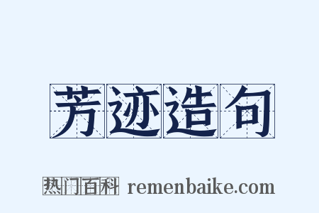芳迹造句是什么意思的图片